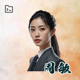 周敏